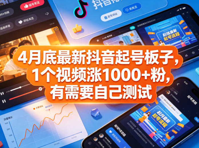 4月底最新抖音起号板子，1个视频涨1000+粉，有需要自己测试-猴哥VIP资源站