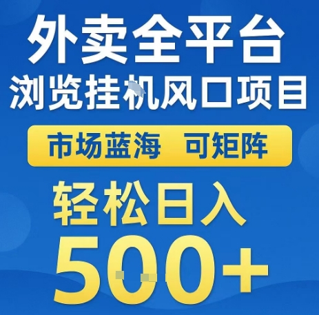 外卖全平台浏览全自动挂G风口项目，市场蓝海，可矩阵，轻松日入5张+【揭秘】-猴哥VIP资源站