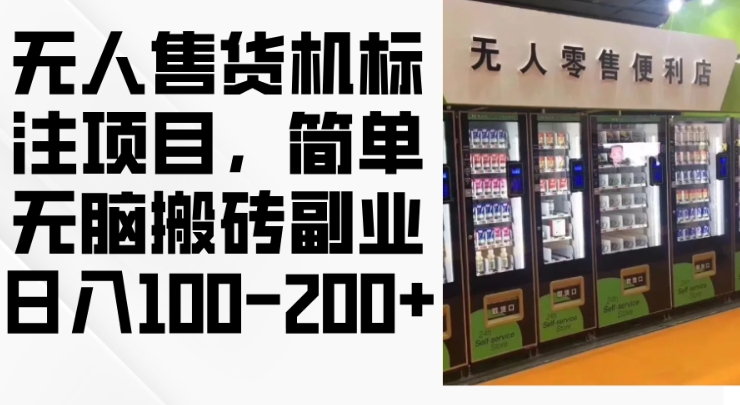 2024年无人售货机标注项目,简单无脑搬砖副业,日入100-200+【揭秘】-猴哥VIP资源站