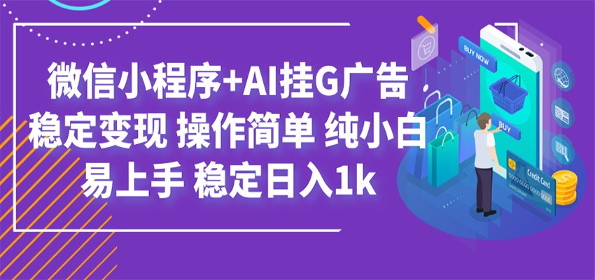 最新微信小程序+AI挂G广告,稳定变现,操作简单,纯小白易上手,稳定日入1k-猴哥VIP资源站