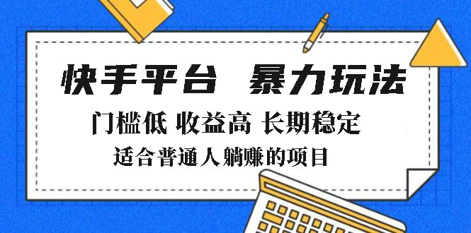 2025年暴力玩法，快手带货，门槛低，收益高，月躺赚8000+-猴哥VIP资源站