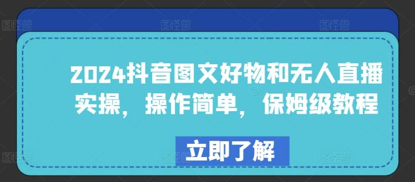 2024抖音图文好物和无人直播实操，操作简单，保姆级教程-猴哥VIP资源站