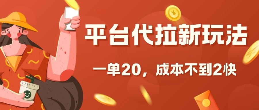 平台代拉新玩法，一单20，成本不到2快【揭秘】-猴哥VIP资源站