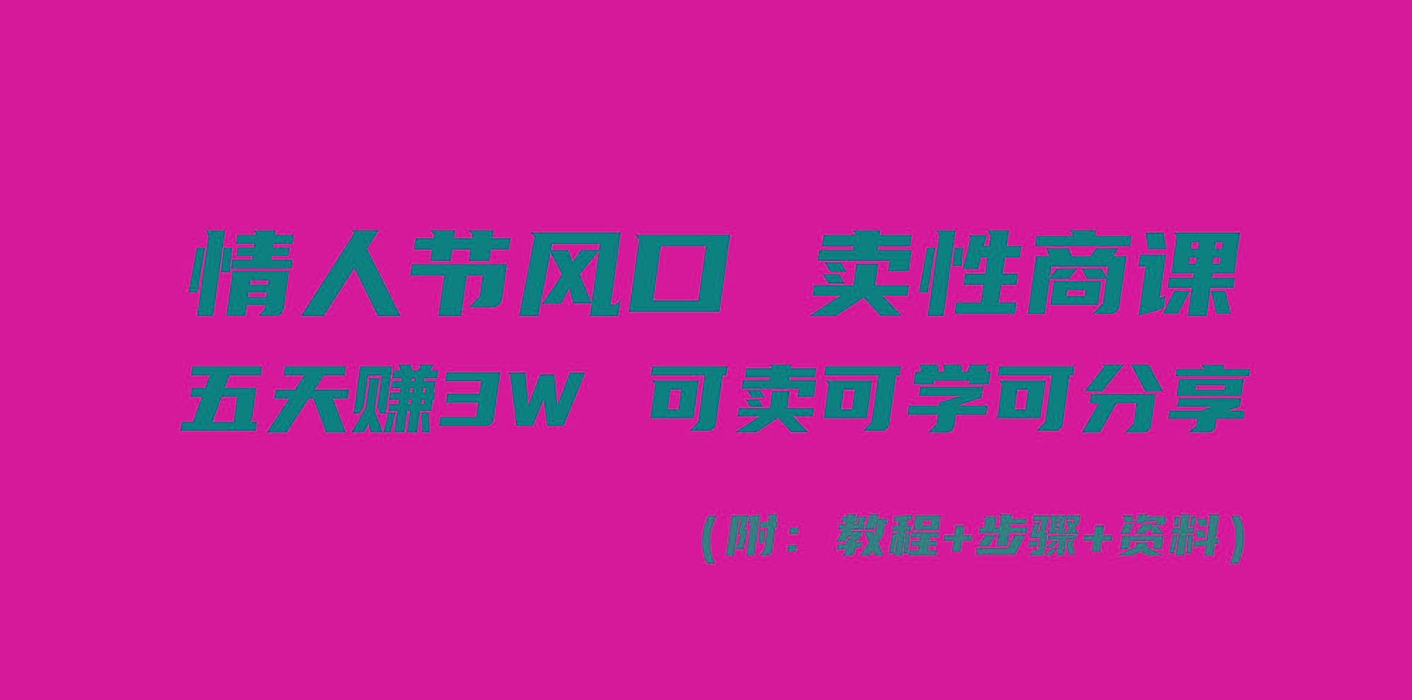 情人节风口！卖性商课，小白五天赚3W，可卖可学可分享！-猴哥VIP资源站