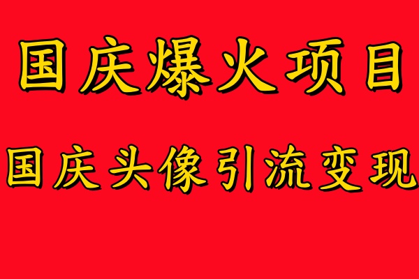 国庆爆火风口项目——国庆头像引流变现,零门槛高收益,小白也能起飞【揭秘】-猴哥VIP资源站