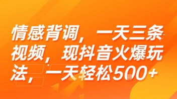情感背调，一天三条视频，现抖音火爆玩法，一天轻松5张+【揭秘】-猴哥VIP资源站
