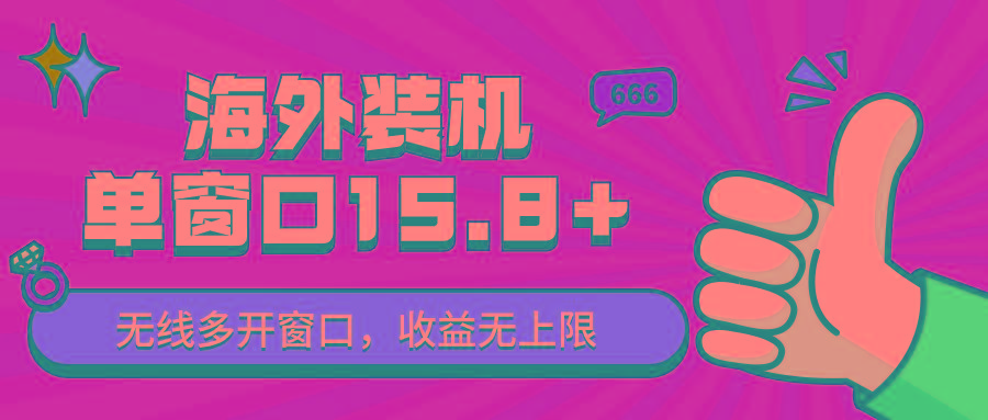 全自动海外装机，单窗口收益15+，可无限多开窗口，日收益1000~2000+-猴哥VIP资源站
