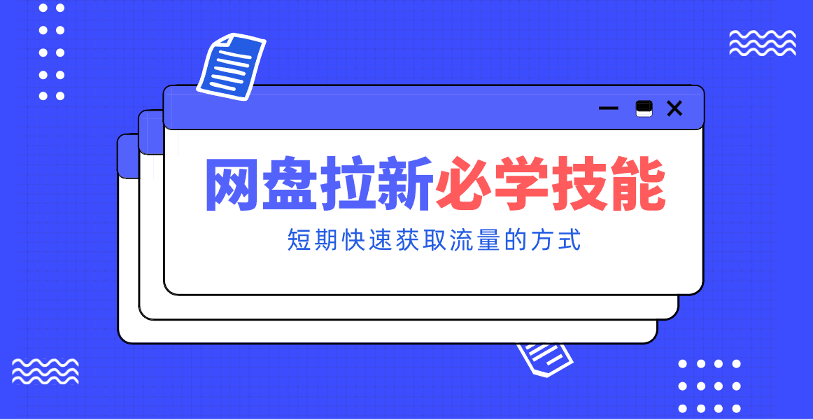 新手零门槛！网盘拉新实用教程攻略，新手也能快速上手，搭建可持续的赚钱渠道。-猴哥VIP资源站