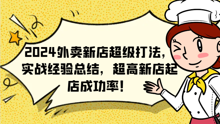 2024外卖新店超级打法，实战经验总结，超高新店起店成功率！-猴哥VIP资源站