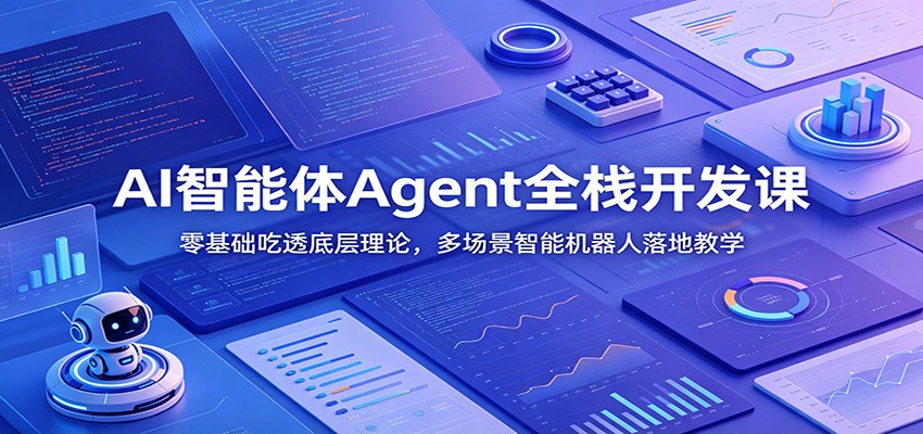 AI智能体Agent全栈开发课:零基础吃透底层理论,多场景智能机器人落地教学-猴哥VIP资源站