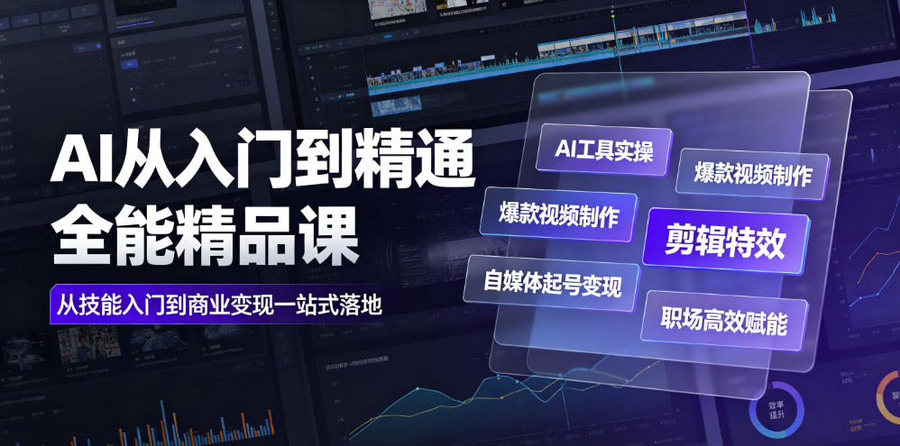AI从入门到精通全能精品课｜AI工具实操+爆款视频制作+剪辑特效+自媒体起号变现+职场高效赋能全教程-猴哥VIP资源站