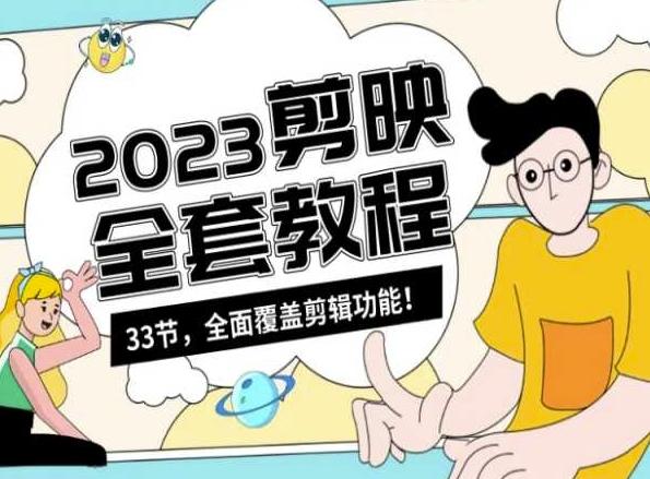 零基础系统学习短视频剪辑，剪映全套教程33节，全面覆盖剪辑功能-猴哥VIP资源站