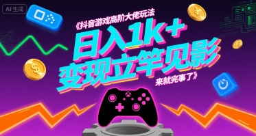 抖音游戏高阶大佬玩法，日入1k+，变现立竿见影，来就完事了【揭秘】-猴哥VIP资源站