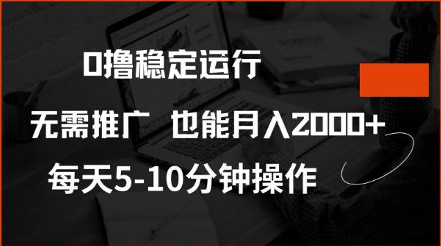0撸稳定运行，注册即送价值20股权，每天观看15个广告即可，不推广也能月入2k【揭秘】-猴哥VIP资源站