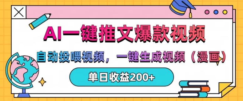AI一键推文，自动投喂视频，一键生成视频(漫画)，单日200+【揭秘】-猴哥VIP资源站