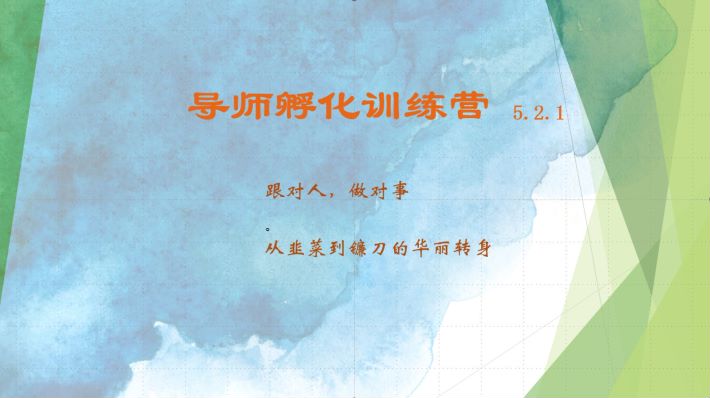 导师孵化训练营5.2.1，带你提升认知转变思维，实现从韭菜到镰刀的华丽转身-猴哥VIP资源站
