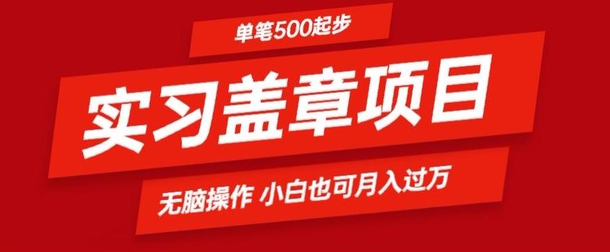 实习代盖章项目一单500起普通人可落地项目小白也可轻易上手-猴哥VIP资源站