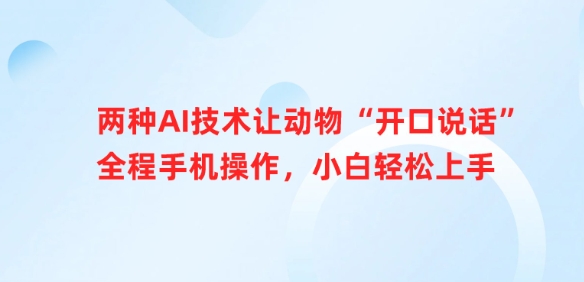 两种AI技术让动物“开口说话”全程手机操作,小白轻松上手-猴哥VIP资源站