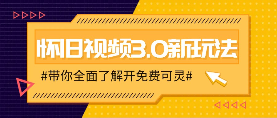 怀旧视频3.0新玩法,穿越时空怀旧视频,三分钟传授变现诀窍【附免费可灵】-猴哥VIP资源站
