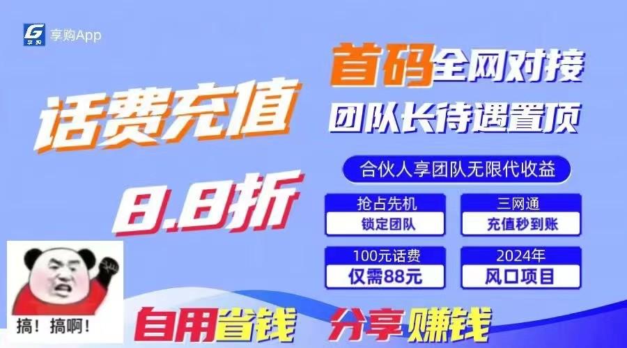 88折冲话费立马到账，刚需市场人人需要，自用省钱分享轻松日入千元，管道收益躺赚模式-猴哥VIP资源站