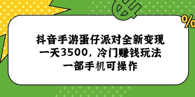 （15093期）抖音手游蛋仔派对全新变现，一天3500，冷门赚钱玩法，一部手机可操作-猴哥VIP资源站