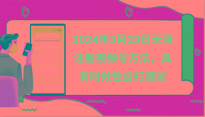2024年3月29日无限注册视频号方法，具有时效性自行测试-猴哥VIP资源站