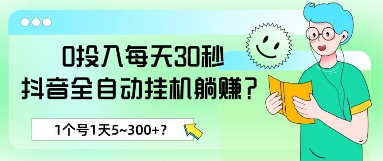0投入每天30秒，抖音全自动挂机躺赚？1个号1天5~300+？-猴哥VIP资源站