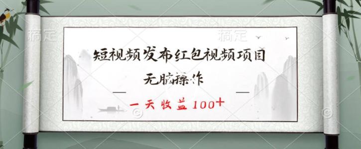 短视频发布红包视频项目，无脑操作，一天收益100+-猴哥VIP资源站