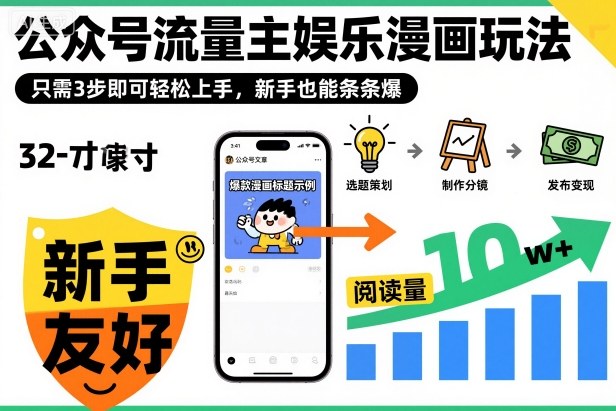 ‍‬⁢‍⁡‍‍⁡⁣⁤‍‬⁡⁣⁢⁣‍⁣‌‌⁢⁡⁡‌⁢⁣⁢⁢‌⁣‬⁣‬‬⁣⁢⁢⁣公众号流量主娱乐漫画玩法，只需3步即可轻松上手，新手也能条条爆-猴哥VIP资源站