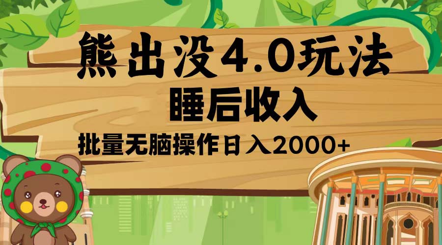 熊出没4.0新玩法,软件加持,新手小白无脑矩阵操作,日入2000+-猴哥VIP资源站