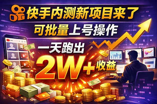 快手新开放短剧项目,可批量上号,全自动运行,收益无上限-猴哥VIP资源站