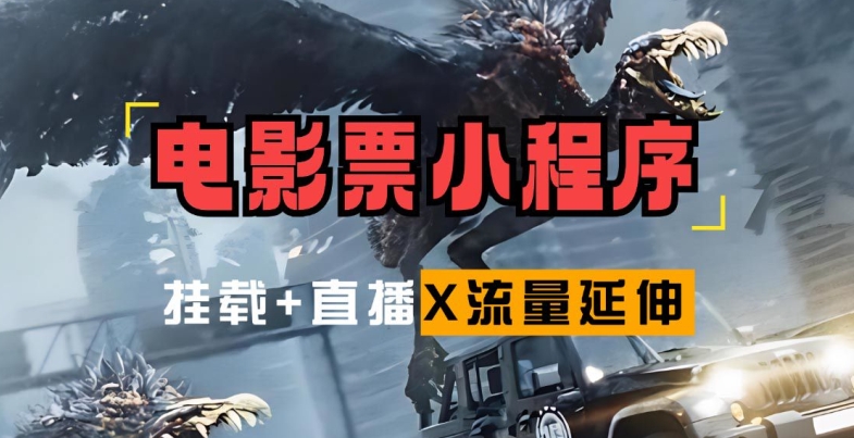 电影票小程序挂载_蹭新电影热度+后续流量延伸【揭秘】-猴哥VIP资源站