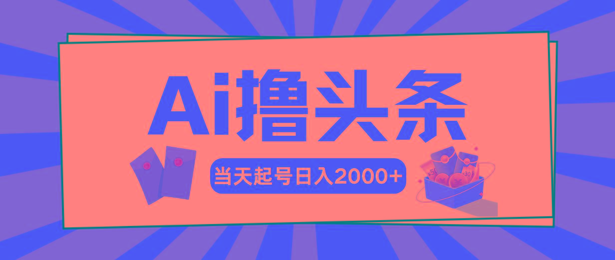 Ai撸头条，当天起号，第二天见收益，日入2000+-猴哥VIP资源站