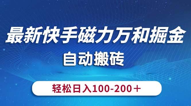 最新快手磁力万和掘金，自动搬砖，轻松日入100-200，操作简单-猴哥VIP资源站