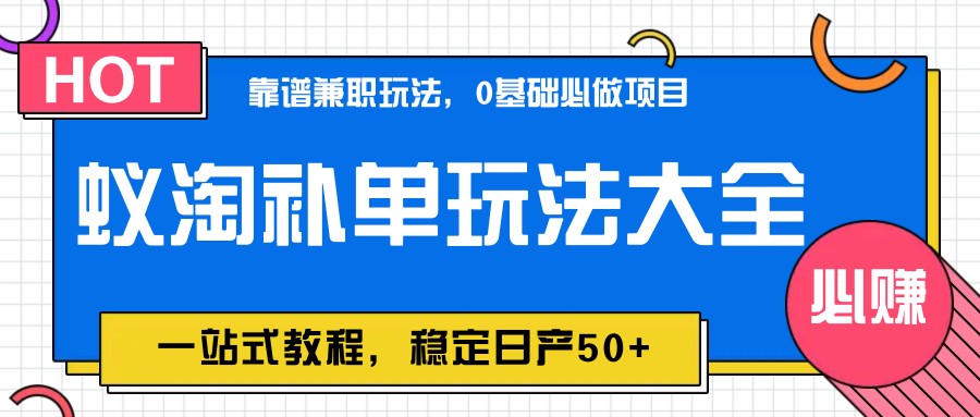 蚁淘补单玩法大全，一站式教程，稳定日产50+-猴哥VIP资源站
