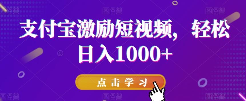 支付宝激励短视频,轻松日入1000+-猴哥VIP资源站