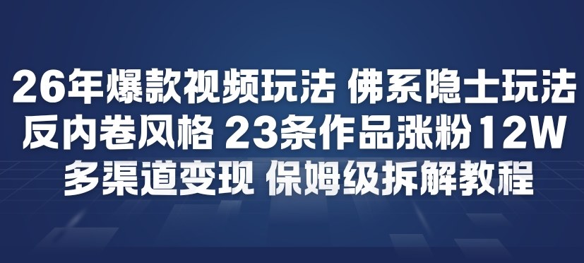 26年爆款短视频玩法，佛系隐士玩法，反内卷视频风格，23条作品涨粉12W，多渠道变现-猴哥VIP资源站