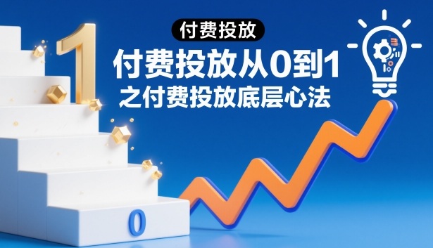 ‌⁢⁣⁣‍‌⁣⁢‌⁣⁡⁤⁤‬⁢⁤⁤⁡⁢‬⁤‌‍‬⁤⁡‍⁢‍⁡付费投放从0到1之付费投放底层心法-猴哥VIP资源站