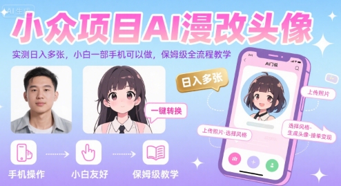 小众项目AI漫改头像，实测日入多张，小白一部手机可以做，保姆级全流程教学-猴哥VIP资源站