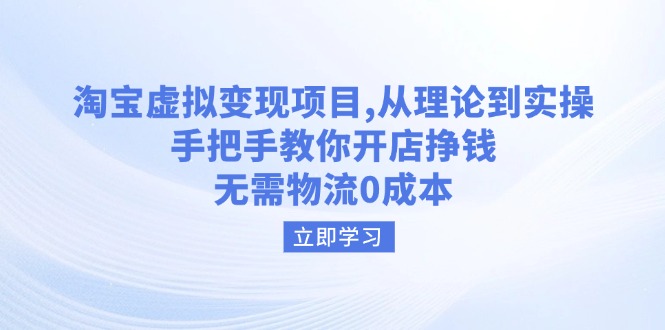 淘宝虚拟变现项目，从理论到实操，手把手教你开店挣钱，无需物流0成本-猴哥VIP资源站