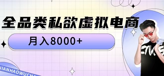 全品类私欲虚拟电商，月入8000+【揭秘】-猴哥VIP资源站
