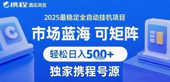 携程浏览全自动挂G项目 附号源可矩阵 轻松日入5张+【揭秘】-猴哥VIP资源站