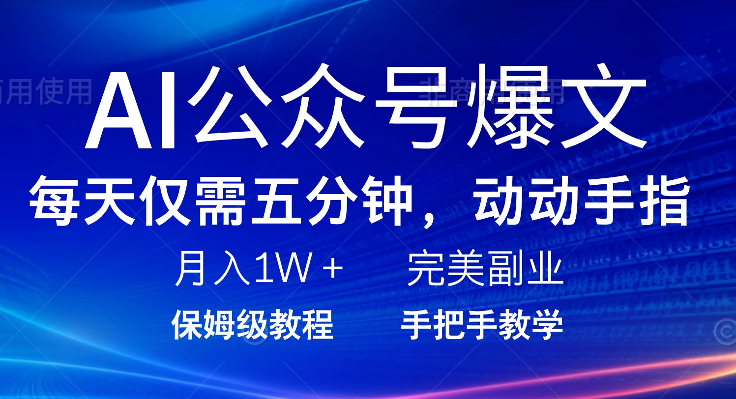 AI公众号爆文，每天5分钟，月入1W+，完美副业项目-猴哥VIP资源站