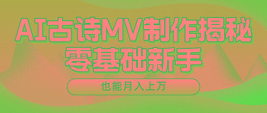 新手必看，利用AI制作古诗MV，快速实现月入上万-猴哥VIP资源站