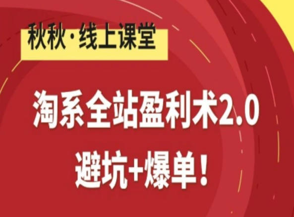 淘系全站盈利术2.0，避坑+爆单-猴哥VIP资源站