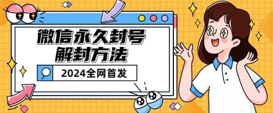 微信永久封号解封玩法包含短暂封号教程【揭秘】-猴哥VIP资源站