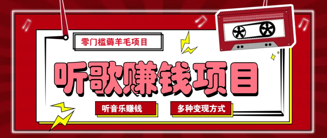 听音乐薅羊毛赚钱项目，零成本，自动挂机批量操作月收入无上限-猴哥VIP资源站