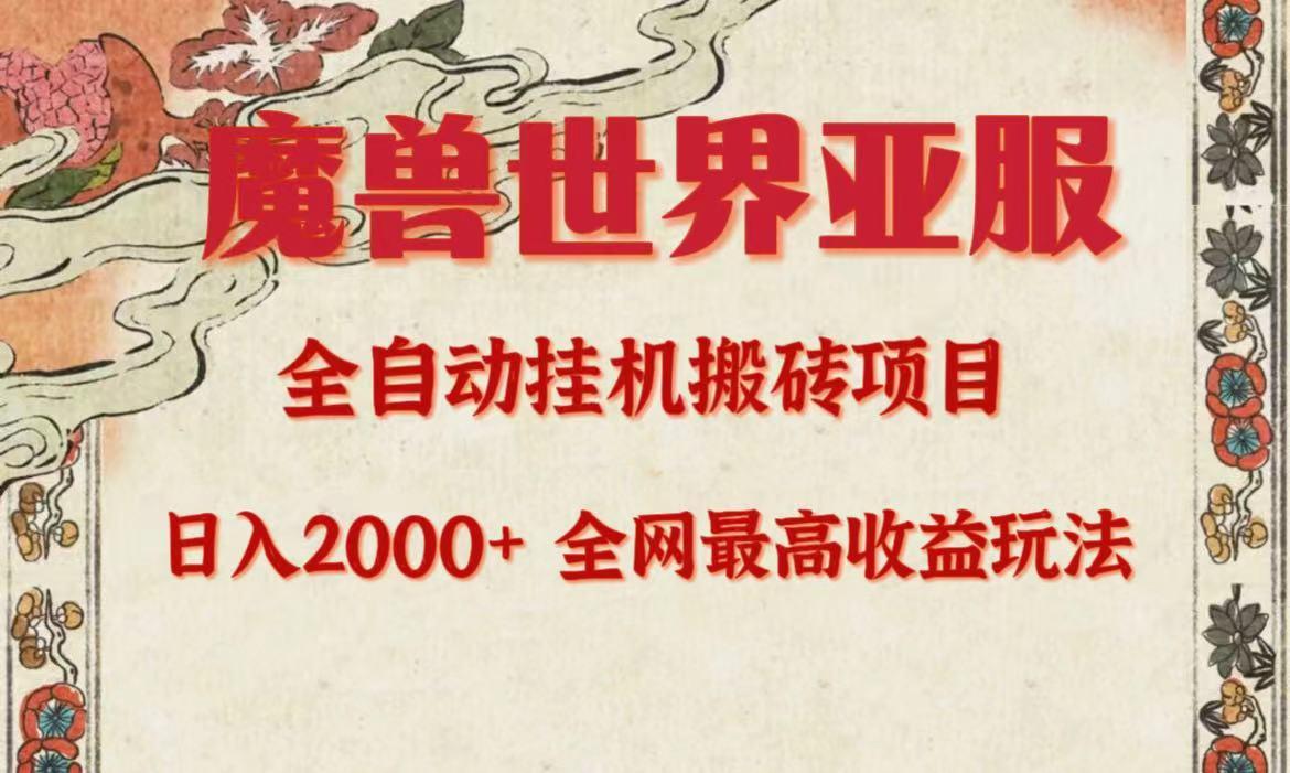 (9920期)亚服魔兽全自动搬砖项目，日入2000+，全网独家最高收益玩法。-猴哥VIP资源站