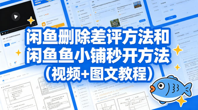 闲鱼删除差评方法和闲鱼鱼小铺秒开方法(视频+图文教程)-猴哥VIP资源站