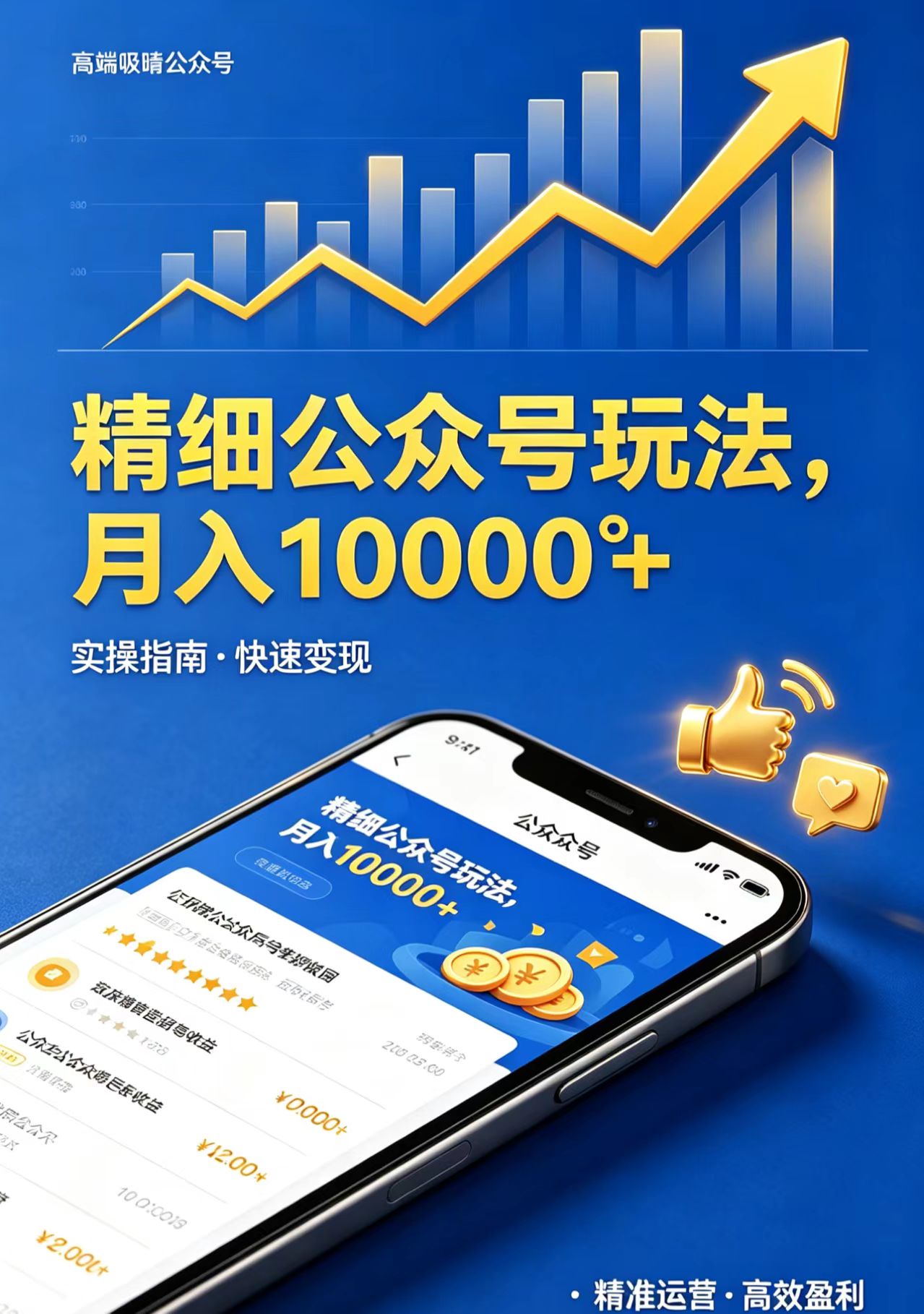 精细公众号玩法，月入10000+，实操指南，快速变现-猴哥VIP资源站